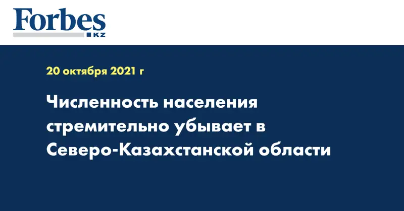 Численность населения стремительно убывает в Северо-Казахстанской области