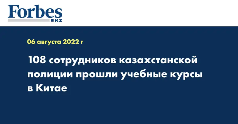 108 сотрудников казахстанской полиции прошли учебные курсы в Китае
