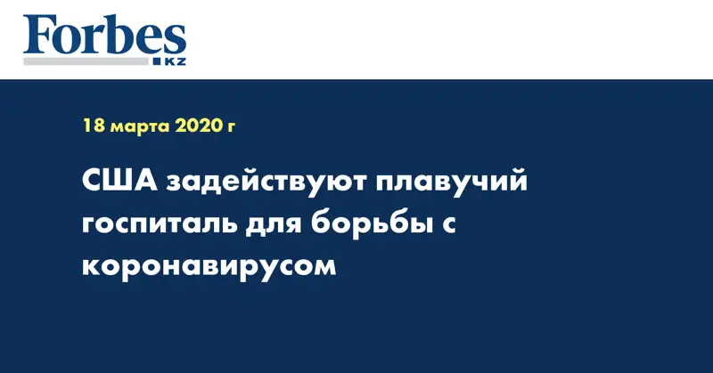 США задействуют плавучий госпиталь для борьбы с коронавирусом