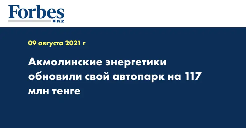 Акмолинские энергетики обновили свой автопарк на 117 млн тенге