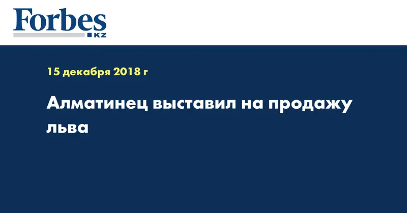 Алматинец выставил на продажу льва