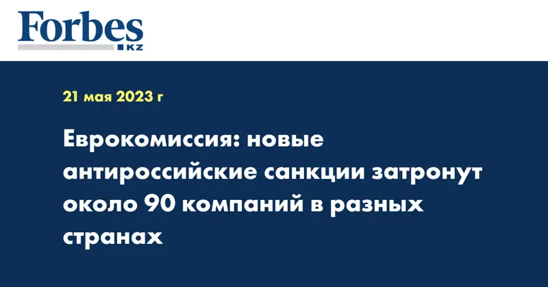 Еврокомиссия: новые антироссийские санкции затронут около 90 компаний в разных странах