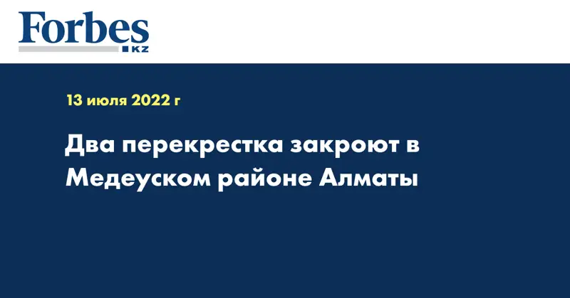 Два перекрестка закроют в Медеуском районе Алматы