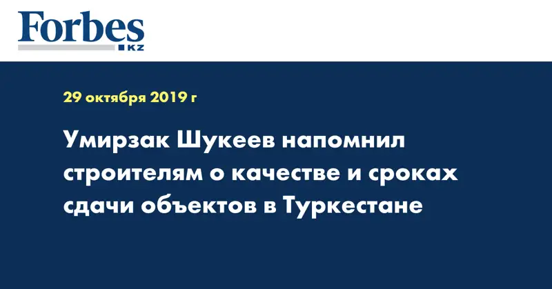 Умирзак Шукеев напомнил строителям о качестве и сроках сдачи объектов в Туркестане