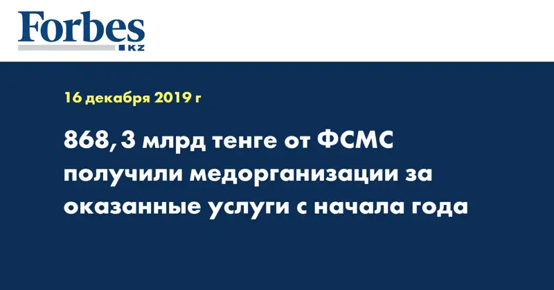 868,3 млрд тенге от  ФСМС получили медорганизации за оказанные услуги с начала года