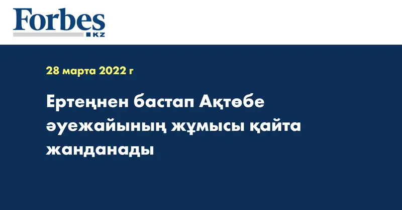  Ертеңнен бастап Ақтөбе әуежайының жұмысы қайта жанданады
