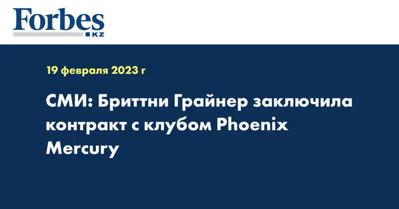 СМИ: Бриттни Грайнер заключила контракт с клубом Phoenix Mercury