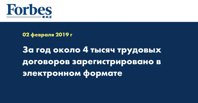За год около 4 тысяч трудовых договоров зарегистрировано в электронном формате