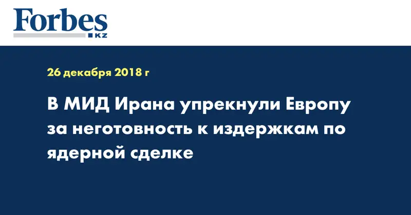 В МИД Ирана упрекнули Европу за неготовность к издержкам по ядерной сделке