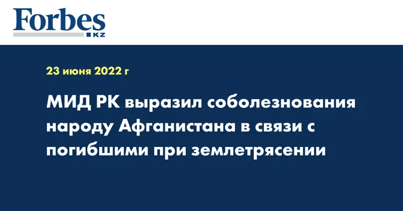 МИД РК выразил соболезнования народу Афганистана в связи с погибшими при землетрясении