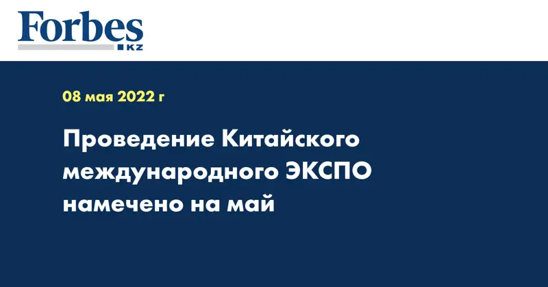 Проведение Китайского международного ЭКСПО намечено на май
