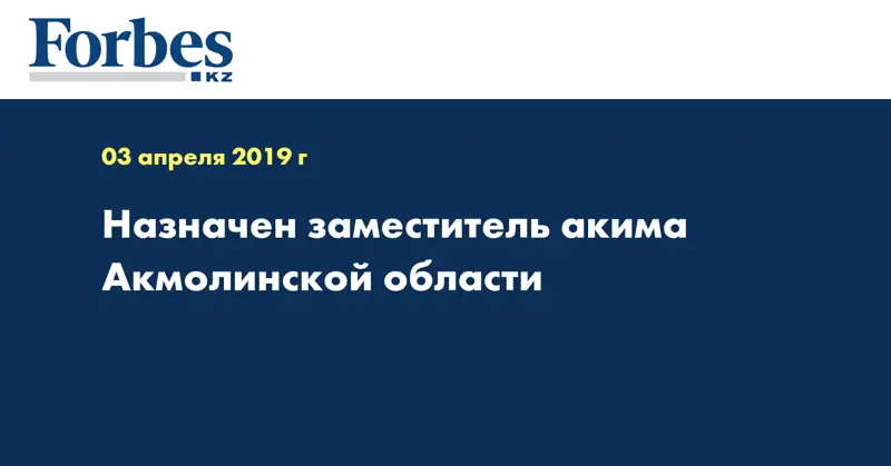 Назначен заместитель акима Акмолинской области