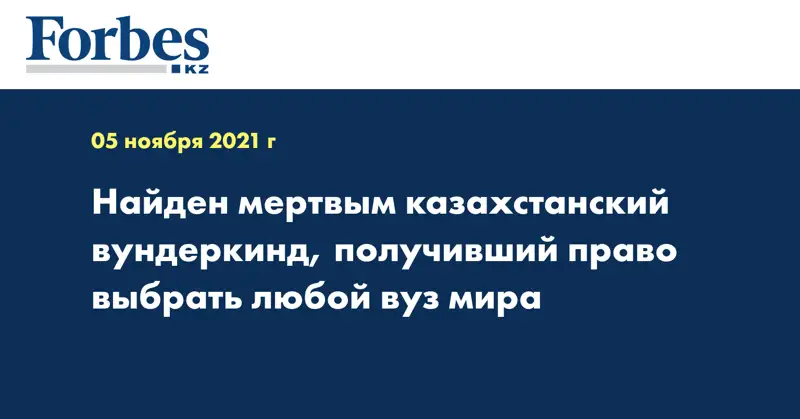 Найден мертвым казахстанский вундеркинд, получивший право выбрать любой вуз мира
