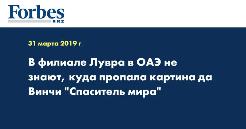 В филиале Лувра в ОАЭ не знают, куда пропала картина да Винчи 
