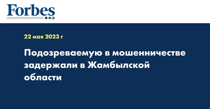 Подозреваемую в мошенничестве задержали в Жамбылской области