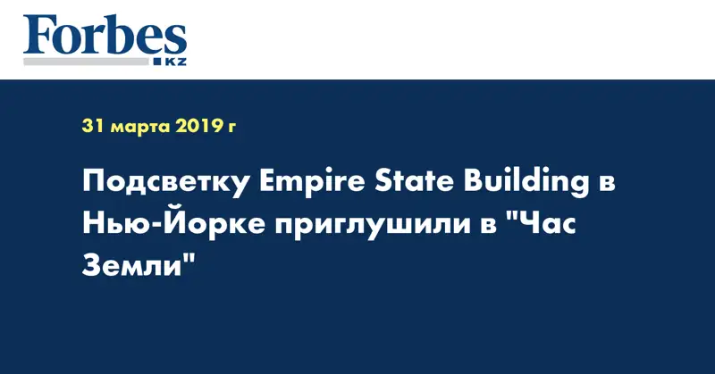 Подсветку Empire State Building в Нью-Йорке приглушили в 