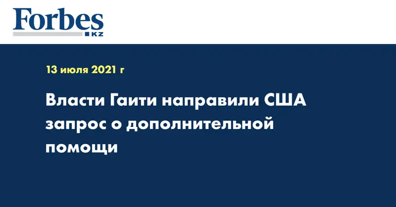 Власти Гаити направили США запрос о дополнительной помощи