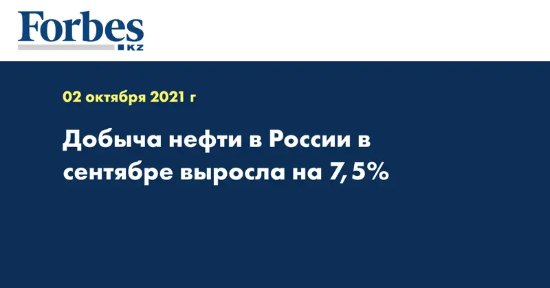 Добыча нефти в России в сентябре выросла на 7,5%