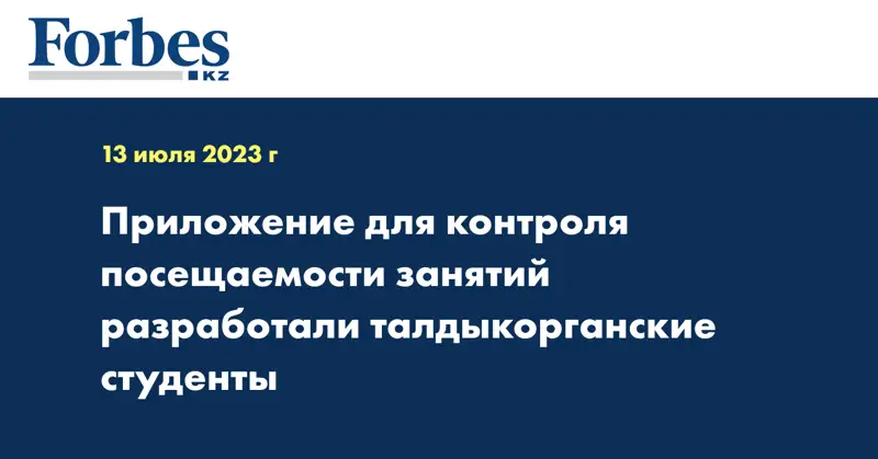 Приложение для контроля посещаемости занятий разработали талдыкорганские студенты