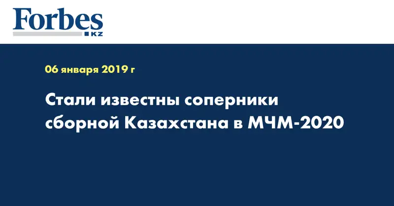 Стали известны соперники сборной Казахстана в МЧМ-2020  