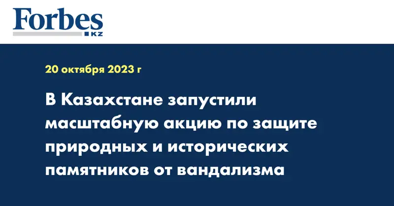 В Казахстане запустили масштабную акцию по защите природных и исторических памятников от вандализма