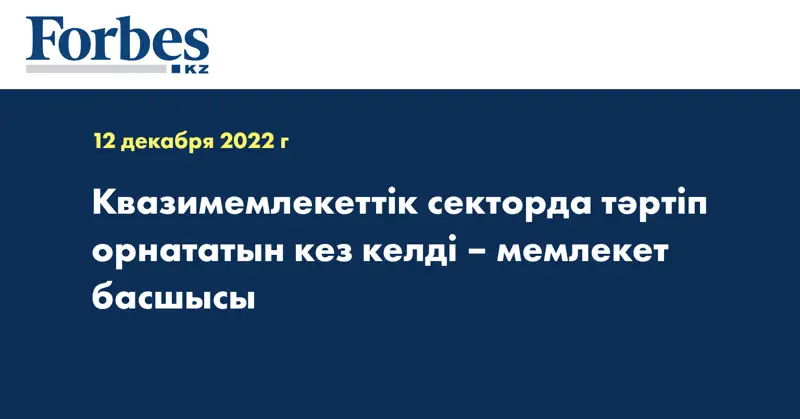 Квазимемлекеттік секторда тәртіп орнататын кез келді – мемлекет басшысы