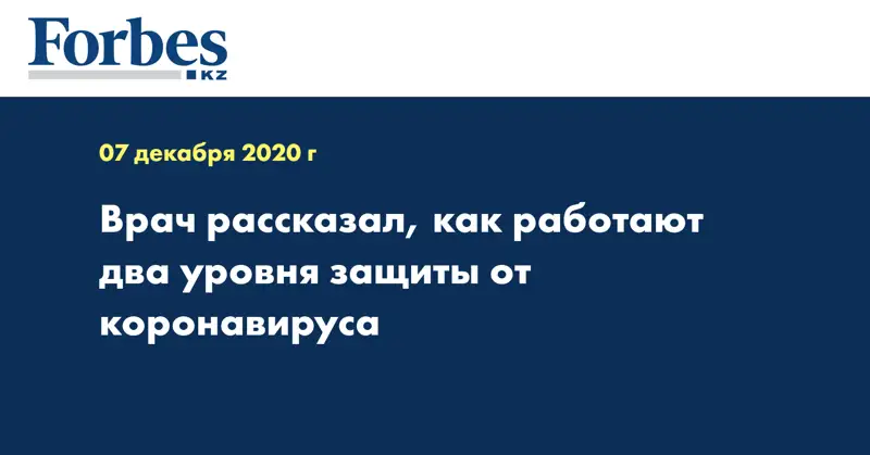 Врач рассказал, как работают два уровня защиты от коронавируса