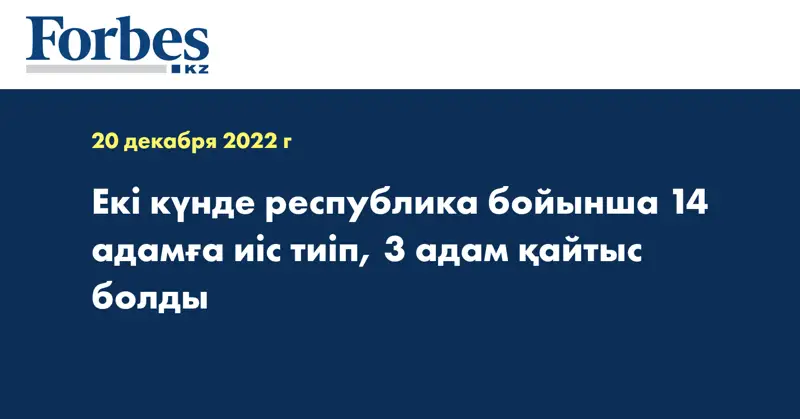 Екі күнде республика бойынша 14 адамға иіс тиіп, 3 адам қайтыс болды