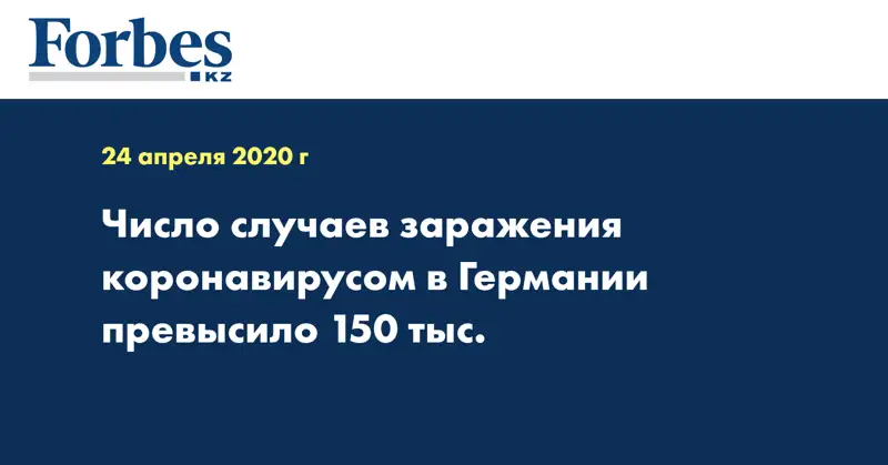Число случаев заражения коронавирусом в Германии превысило 150 тыс.
