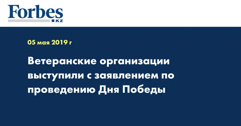 Ветеранские организации выступили с заявлением по проведению Дня Победы 