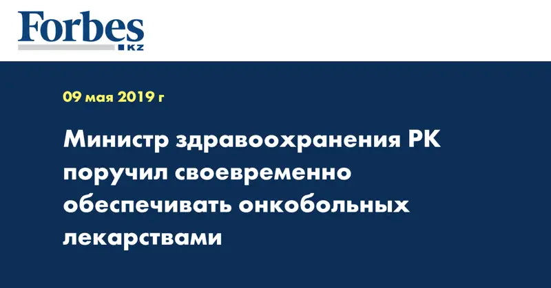 Министр здравоохранения РК поручил своевременно обеспечивать онкобольных лекарствами