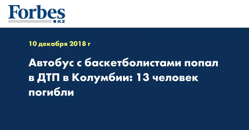 Автобус с баскетболистами попал в ДТП в Колумбии: 13 человек погибли 