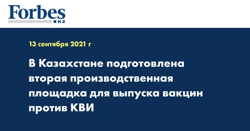 В Казахстане подготовлена вторая производственная площадка для выпуска вакцин против КВИ 