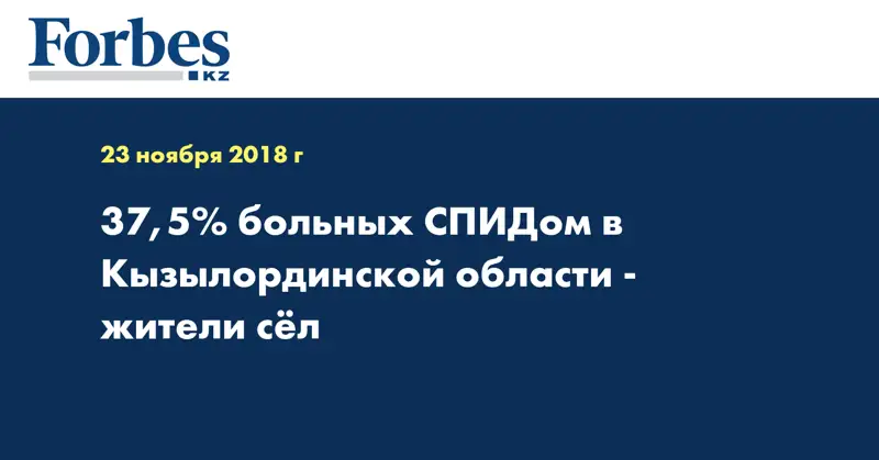 37,5% больных СПИДом в Кызылординской области - жители сёл