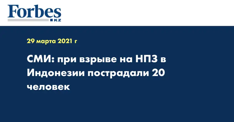 СМИ: при взрыве на НПЗ в Индонезии пострадали 20 человек