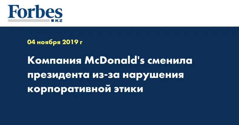 Компания McDonald's сменила президента из-за нарушения корпоративной этики