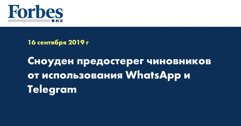 Сноуден предостерег чиновников от использования WhatsApp и Telegram