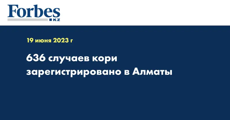 636 случаев кори зарегистрировано в Алматы