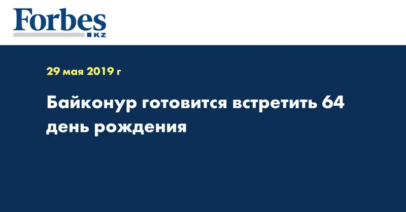 Байконур готовится встретить 64 день рождения