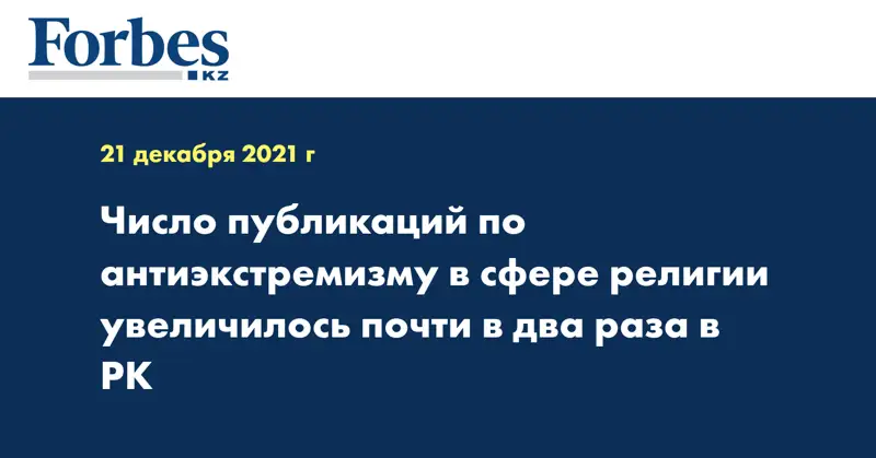 Число публикаций по антиэкстремизму в сфере религии увеличилось почти в два раза в РК
