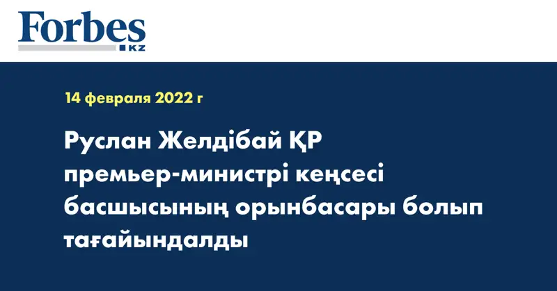 Руслан Желдібай ҚР премьер-министрі кеңсесі басшысының орынбасары болып тағайындалды