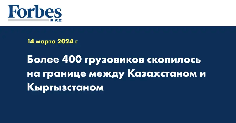 Более 400 грузовиков скопилось на границе между Казахстаном и Кыргызстаном