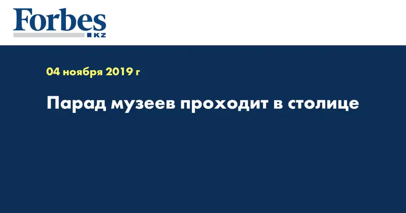 Парад музеев проходит в столице