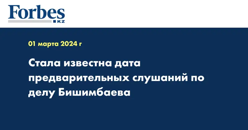 Стала известна дата предварительных слушаний по делу Бишимбаева 