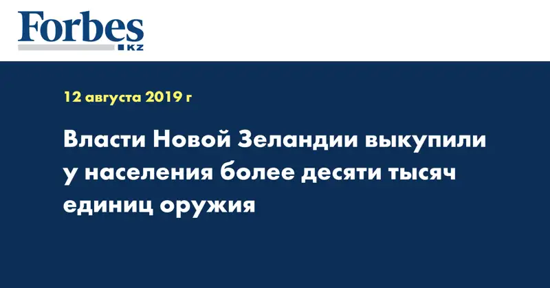 Власти Новой Зеландии выкупили у населения более десяти тысяч единиц оружия
