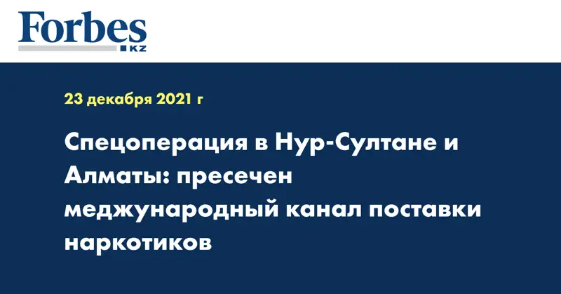 Спецоперация в Нур-Султане и Алматы: пресечен меджународный канал поставки наркотиков 