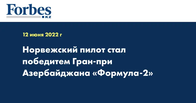Норвежский пилот стал победитем Гран-при Азербайджана «Формула-2»