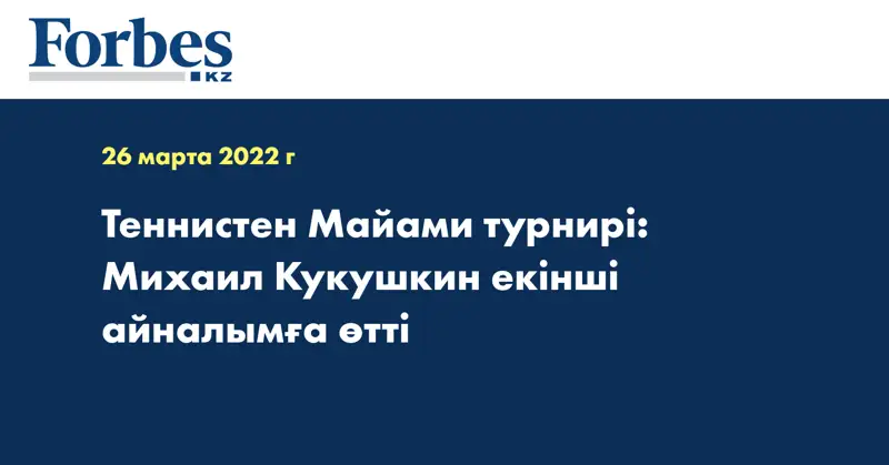 Теннистен Майами турнирі: Михаил Кукушкин екінші айналымға өтті