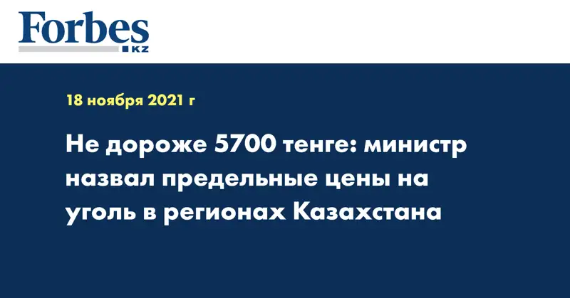 Не дороже 5700 тенге: министр назвал предельные цены на уголь в регионах Казахстана