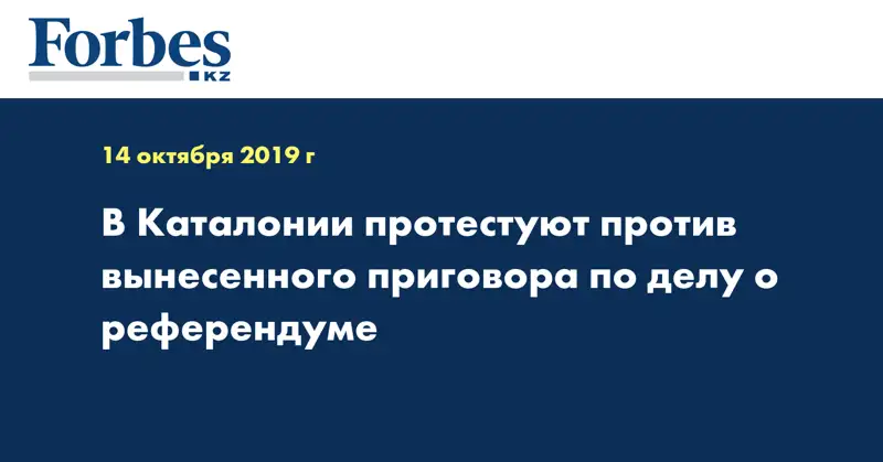 В Каталонии протестуют против вынесенного приговора по делу о референдуме